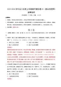 2025-2026学年高二历史上学期期中模拟卷03(新高考通用)