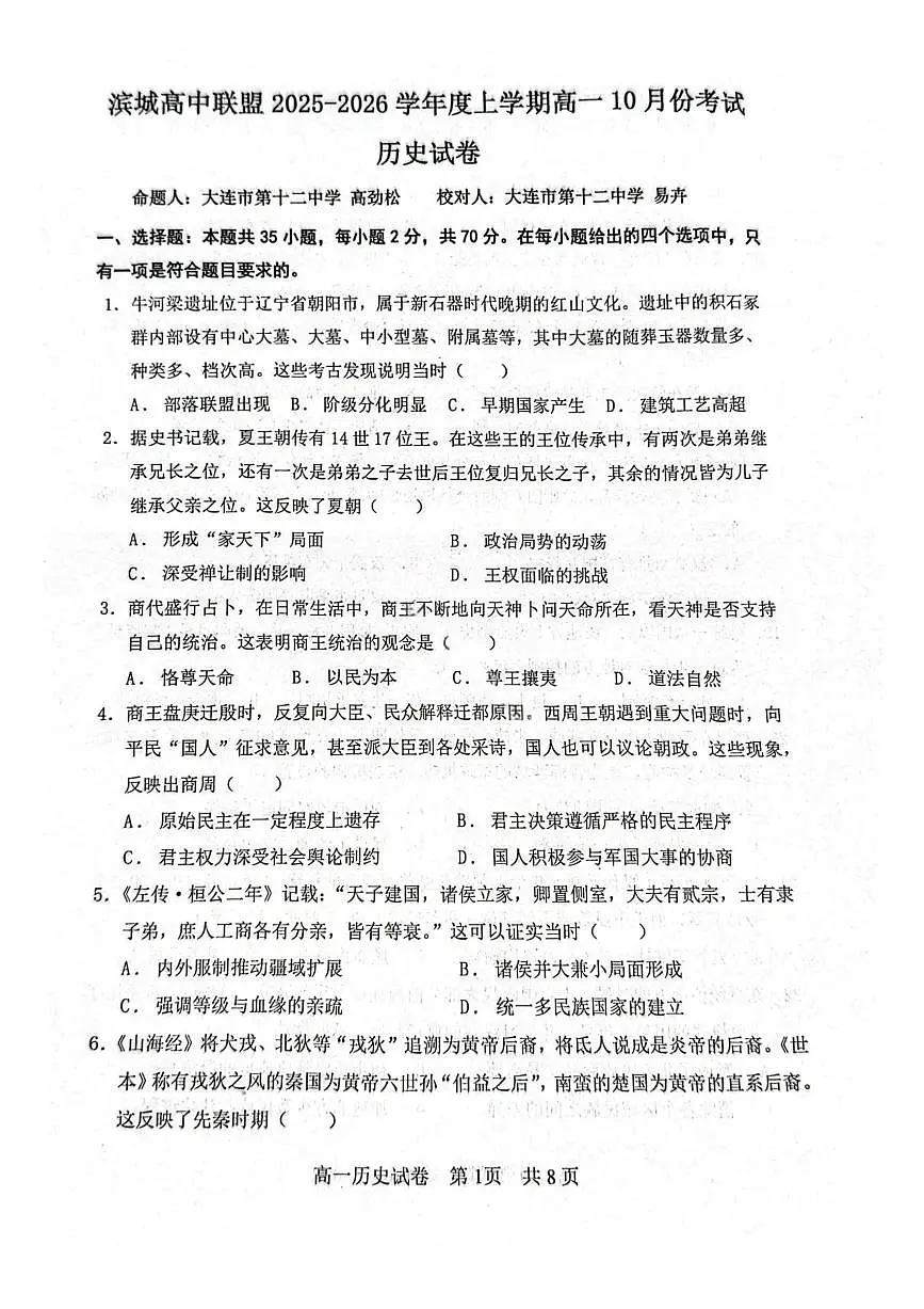 辽宁省大连市滨城高中联盟2025-2026学年高一上学期10月联考历史试题(PDF版附解析)第1页