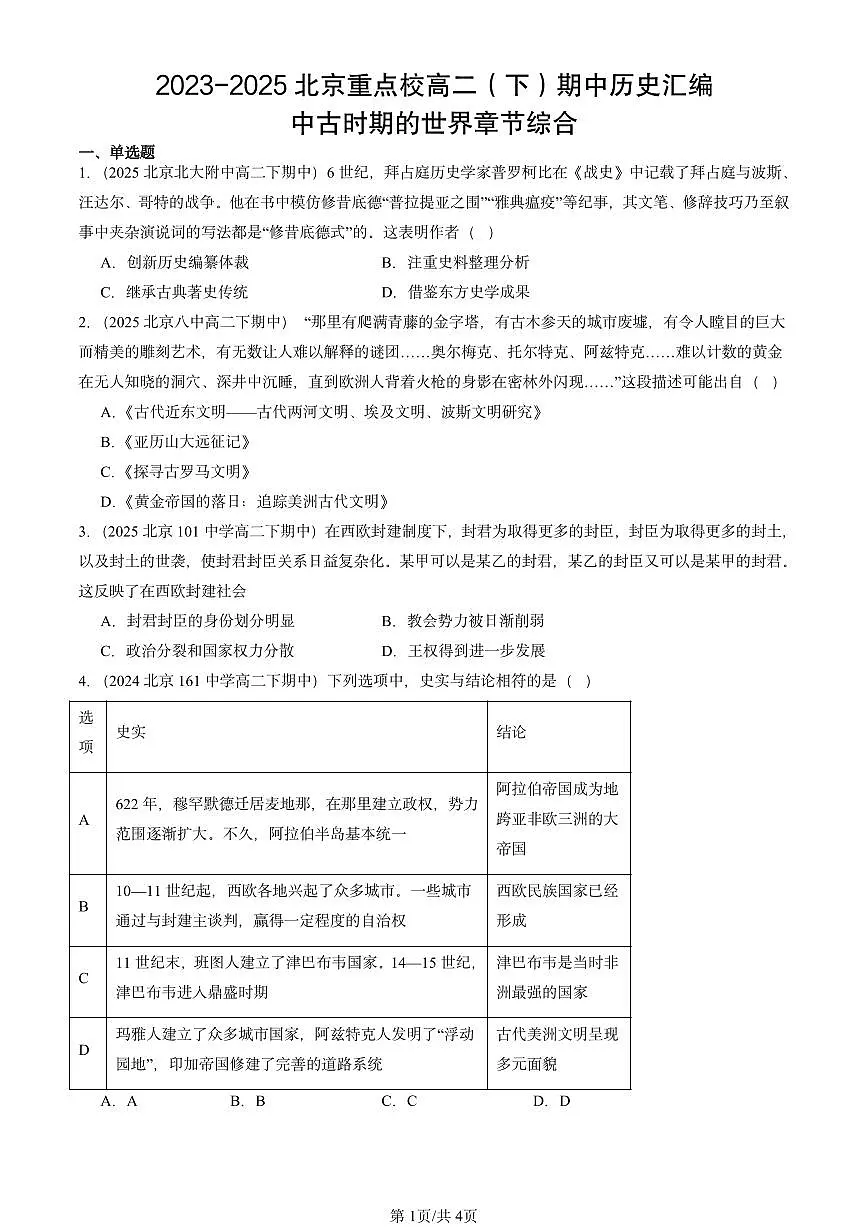 2023-2025北京重点校高二(下)期中历史汇编:中古时期的世界章节综合第1页