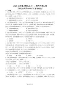 2025北京重点校高二（下）期中历史汇编：源远流长的中华文化章节综合