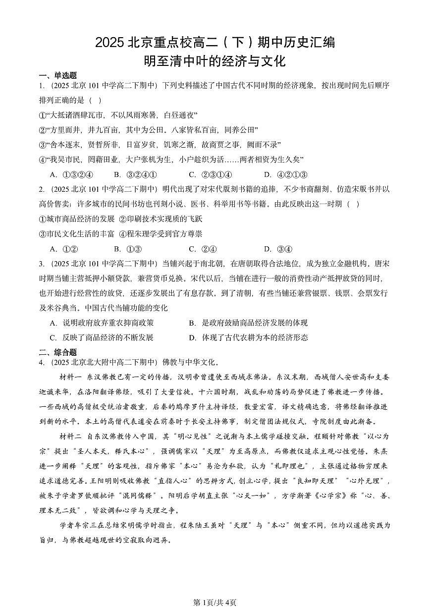 2025北京重点校高二(下)期中历史汇编:明至清中叶的经济与文化第1页