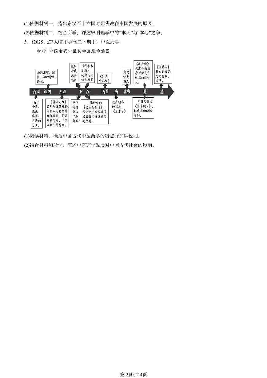 2025北京重点校高二(下)期中历史汇编:明至清中叶的经济与文化第2页