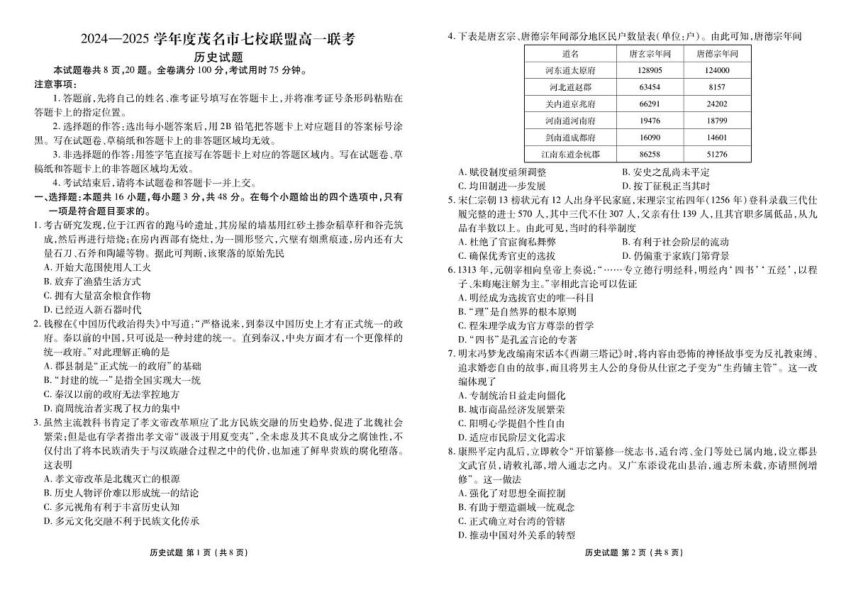 广东省茂名市七校联盟2024-2025学年高一下学期2月开学联考试题历史试卷+答案第1页