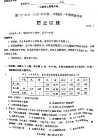 福建省厦门市2024-2025学年高一上学期1月期末试题历史试卷+答案