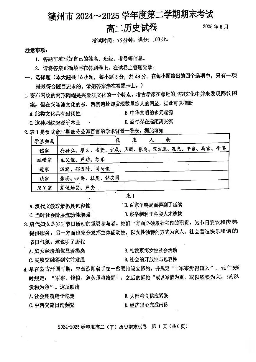 江西省赣州市2024-2025学年度第二学期高二年级期末考试历史试卷+答案第1页