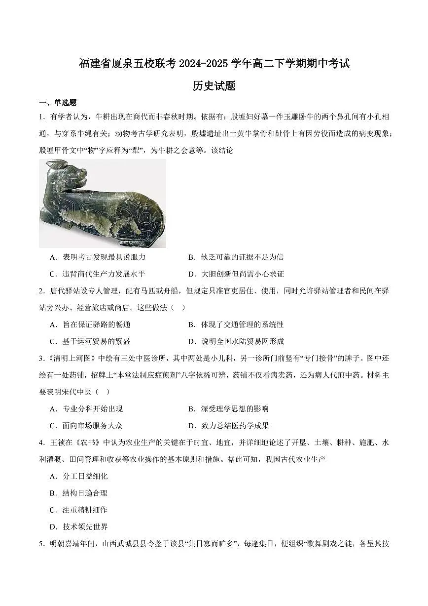 福建省厦泉五校2024-2025学年高二下学期4月期中联考试题历史试卷+答案第1页