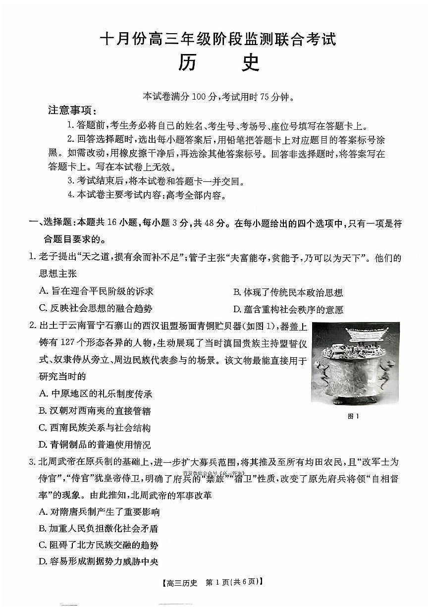 2025年湖南金太阳高三上学期10月历史试题及答案第1页