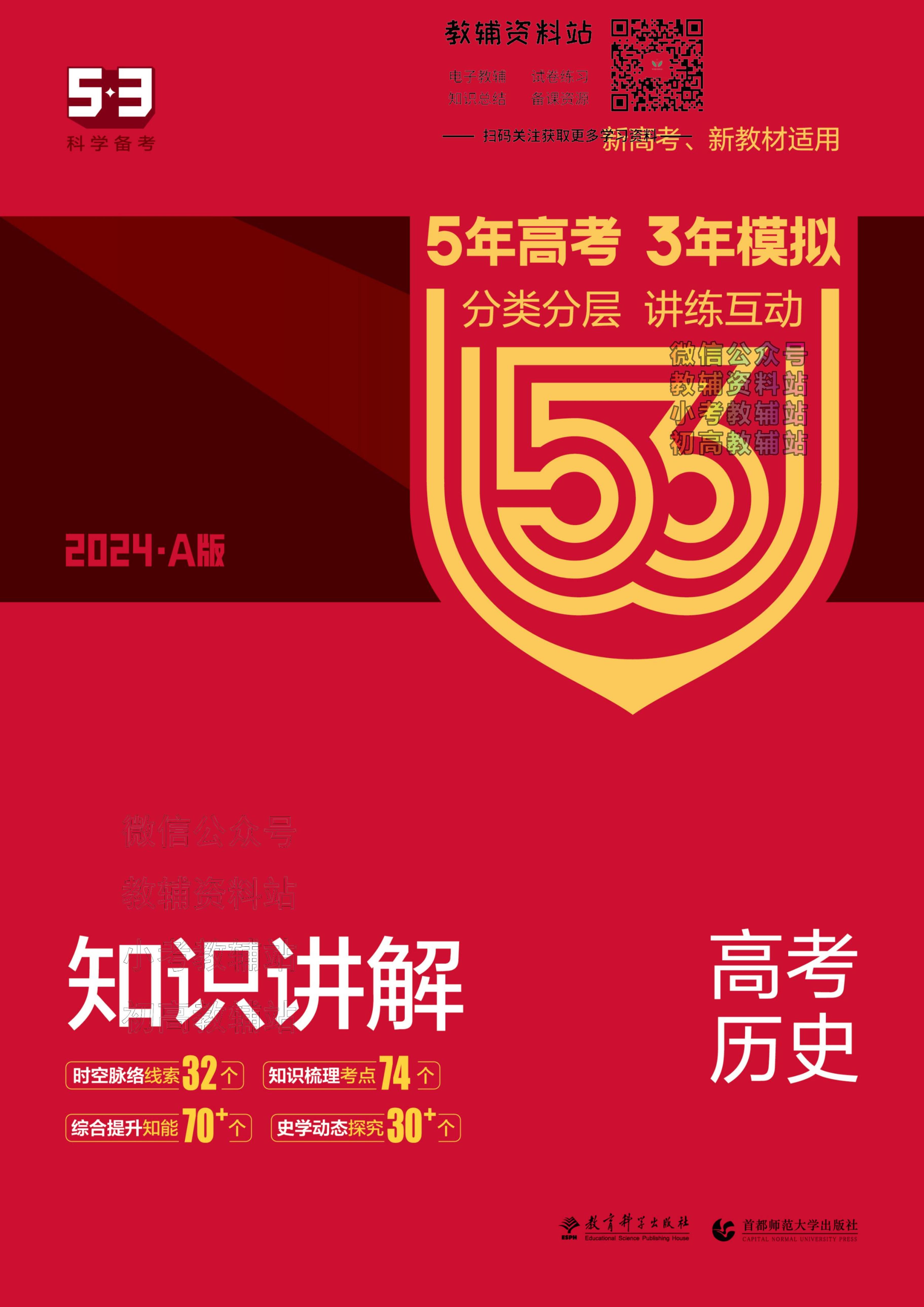 2024版53A版新高考历史知识讲解