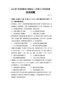 2026届广东省领航高中联盟高三上学期10月阶段检测历史试题（含答案）