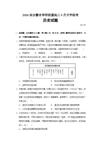 2026届安徽省华师联盟高三上学期9月开学联考历史试题（含答案）