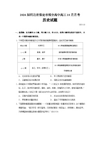 2026届河北省保定市部分高中高三上学期10月月考历史试题（含答案）(1)