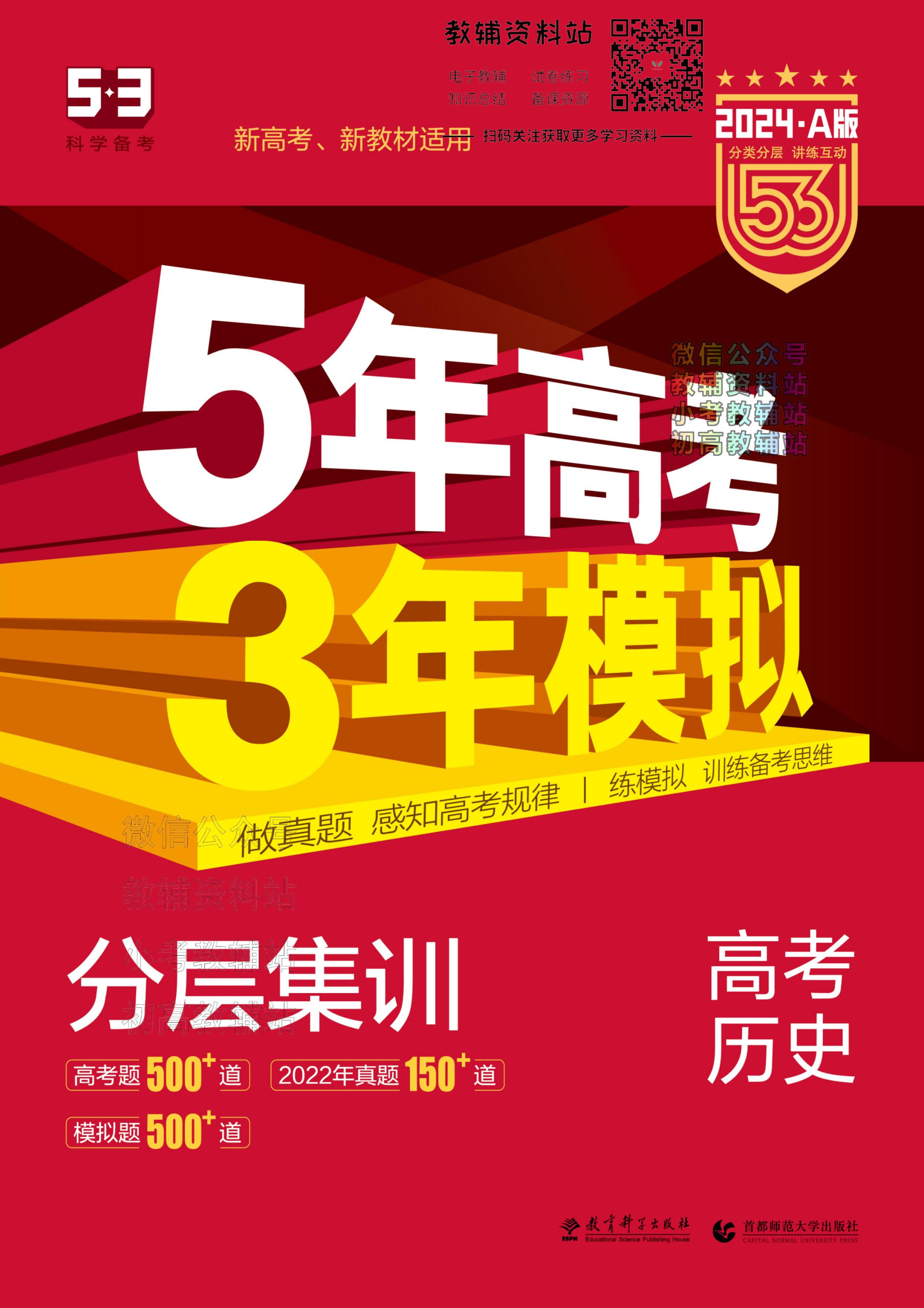 2024版53A版新高考历史分层训练
