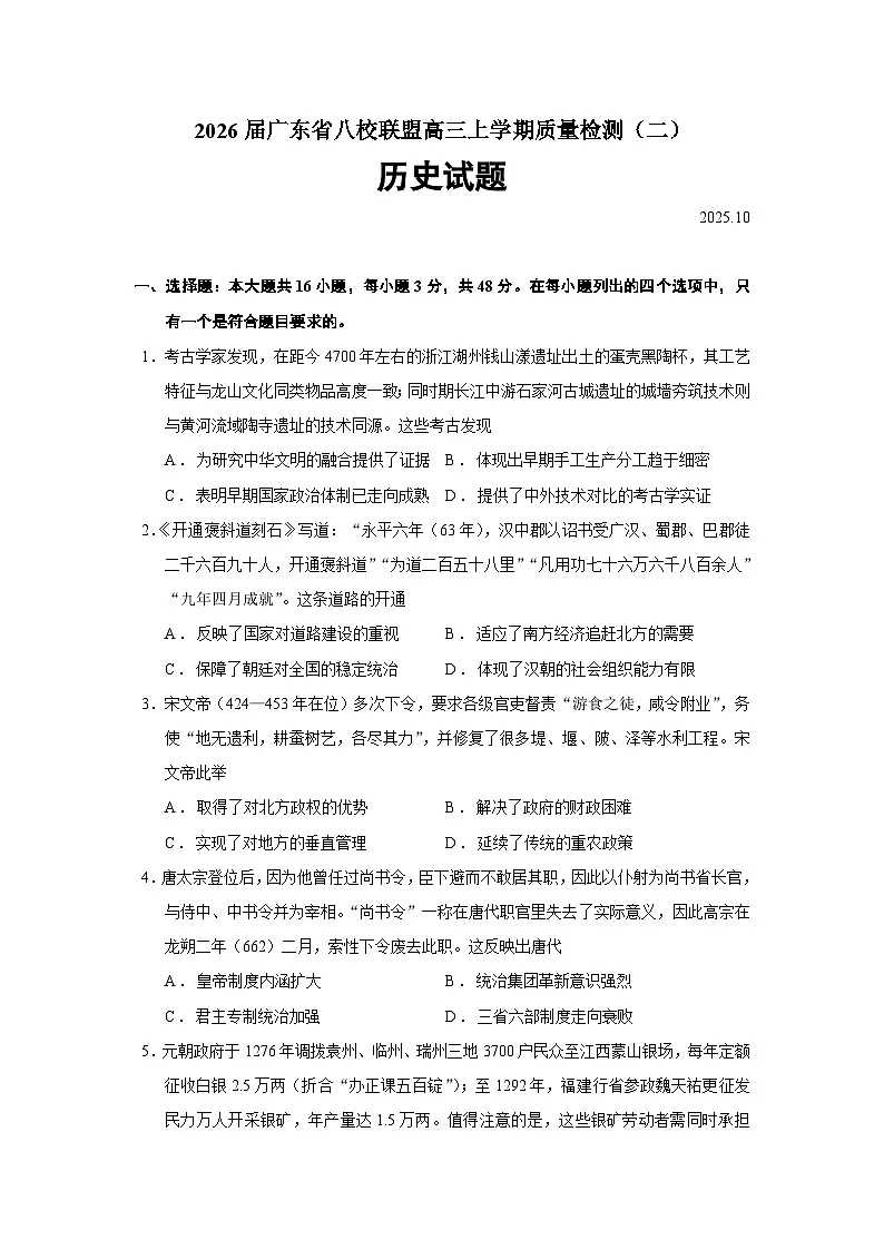2026届广东省八校联盟高三上学期质量检测(二)历史试题(含答案)第1页