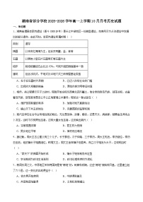 湖南省多校联考2025-2026学年高一上学期（10月）阶段考试历史试卷（含答案）