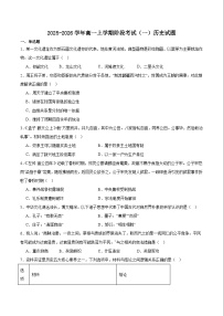 河南省驻马店市“逐梦计划”环际大联考2025-2026学年高一上学期阶段考试(一)历史试卷(含答案)