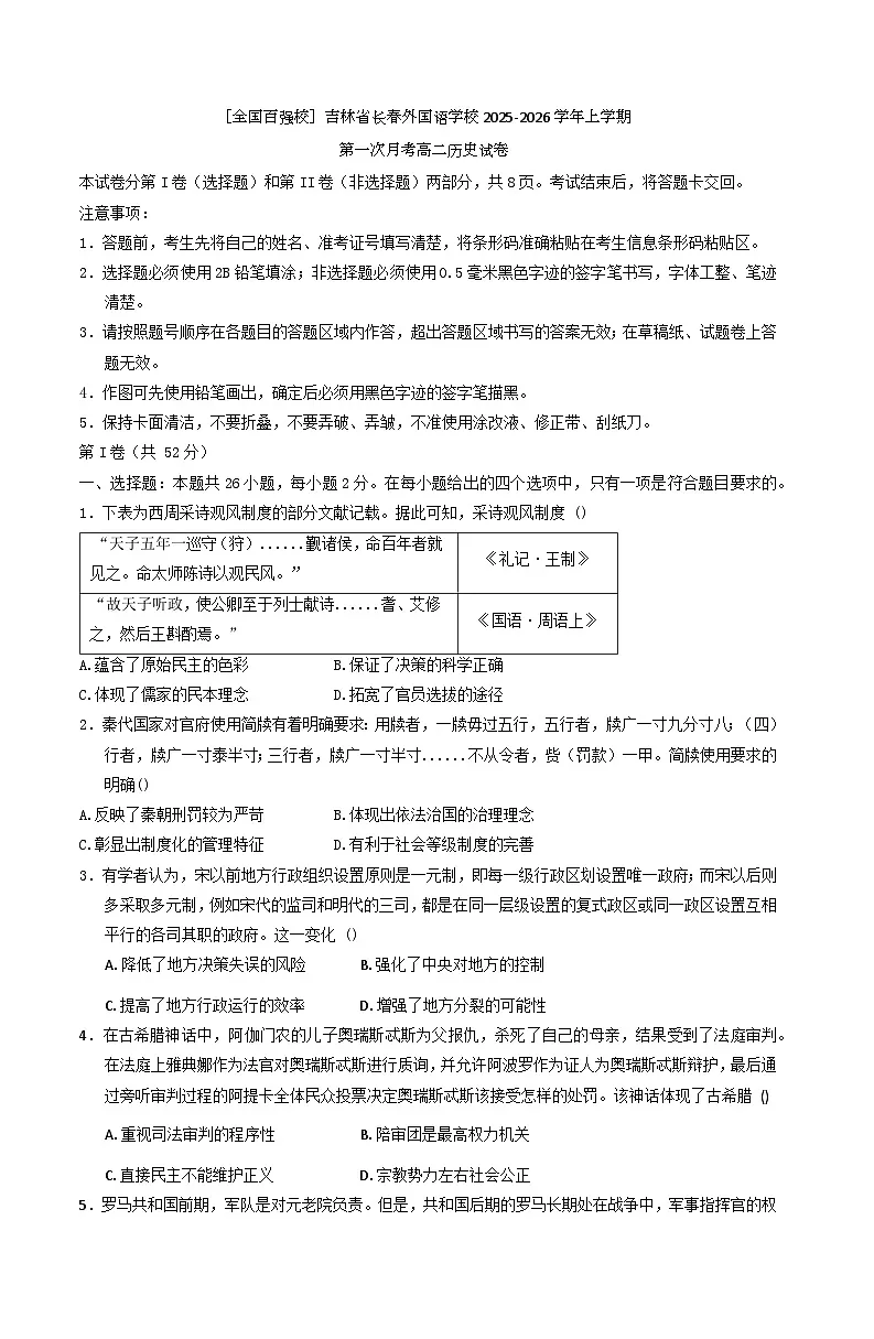 吉林省长春外国语学校2025-2026学年高二上学期第一次月考历史试题(含答案)第1页