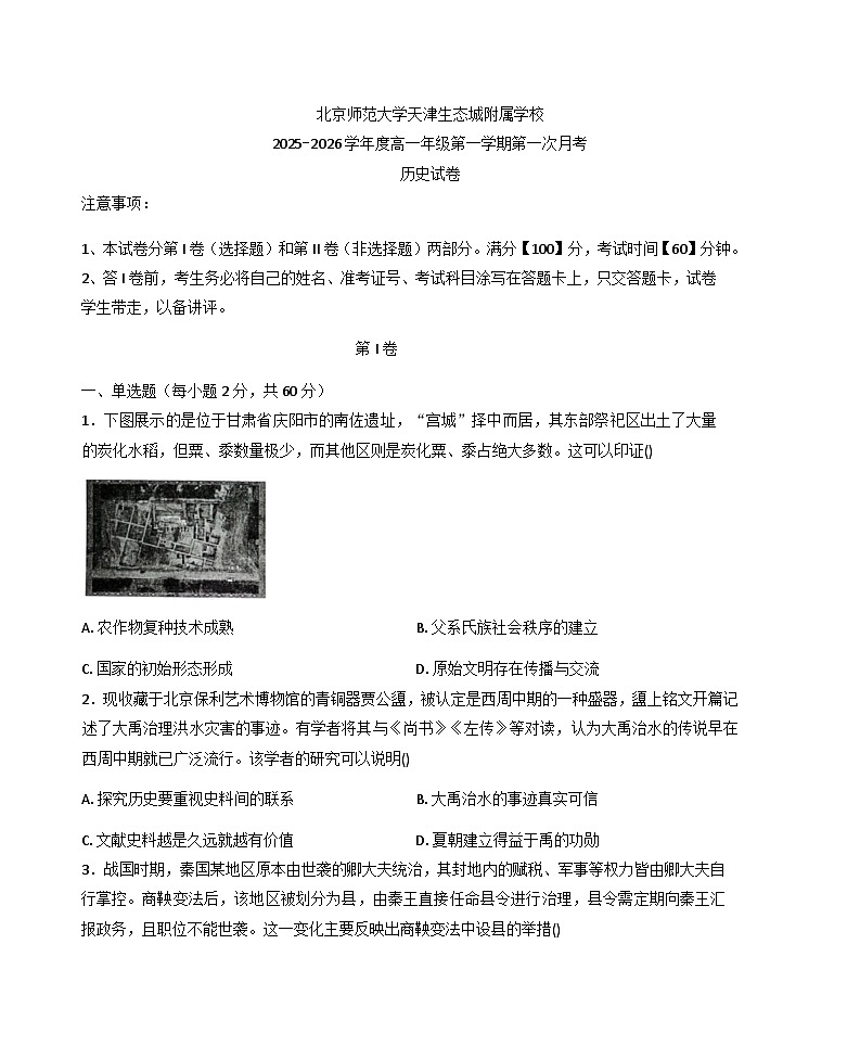 天津市滨海新区北京师范大学天津生态城附属学校2025-2026学年高一上学期第一次月考历史试题(含答案)第1页