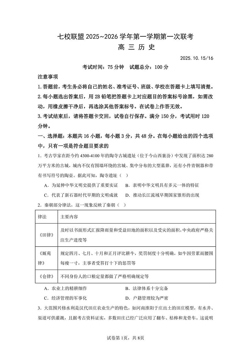 江苏省扬州市七校联考2025-2026学年高三上学期10月月考历史试题(图片版,含答案)第1页