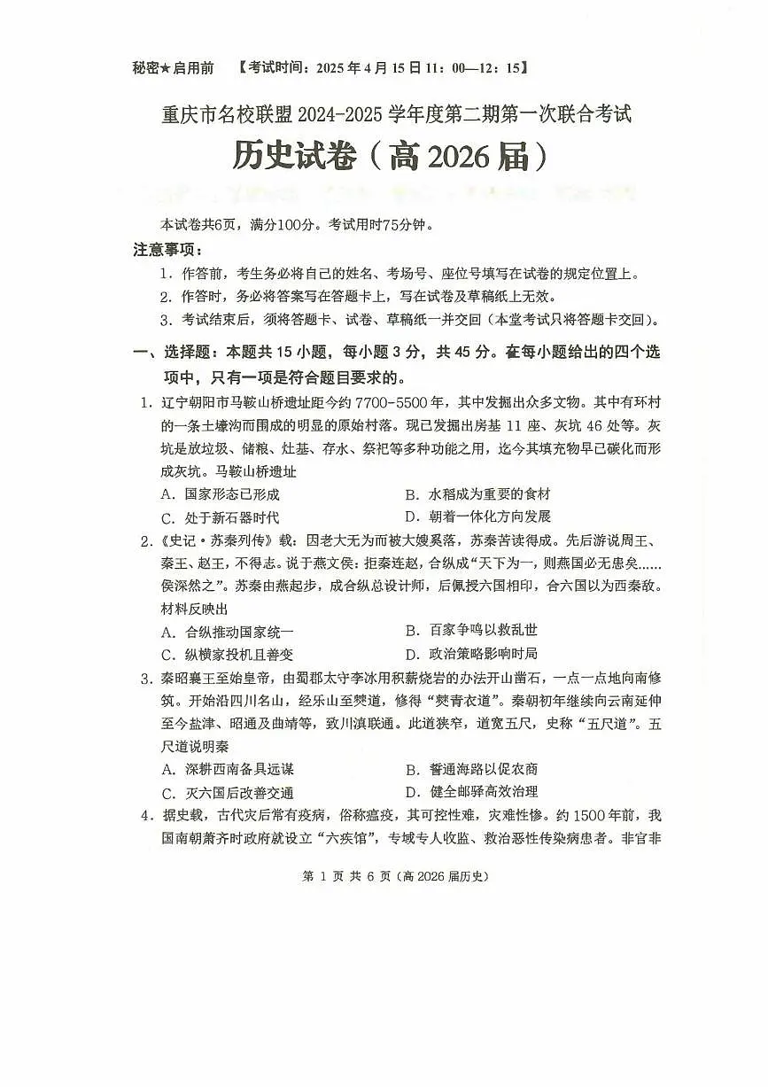 重庆市名校联盟2024-2025学年高二下学期4月期中联合考试历史试卷+答案第1页