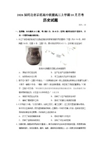2026届河北省示范高中联盟高三上学期10月月考历史试题（含答案）