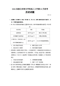 2026届湖北省部分学校高三上学期10月联考历史试题（含答案）