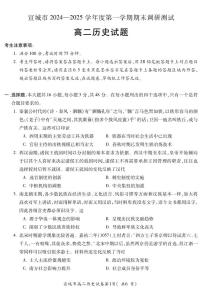 安徽省宣城市2024-2025学年高二上学期期末调研测试历史试题（无答案）