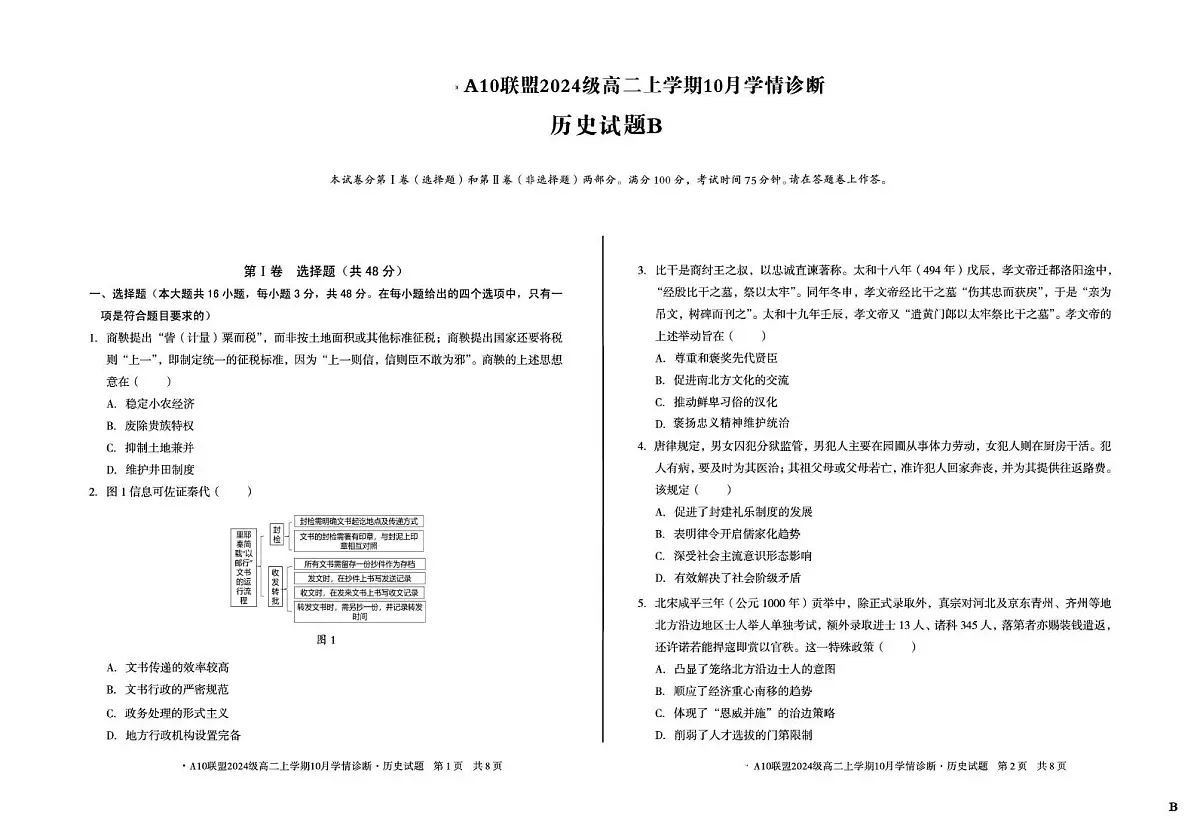 安徽省A10联盟2025-2026学年高二上学期10月学情诊断历史试题(B卷)(月考)第1页