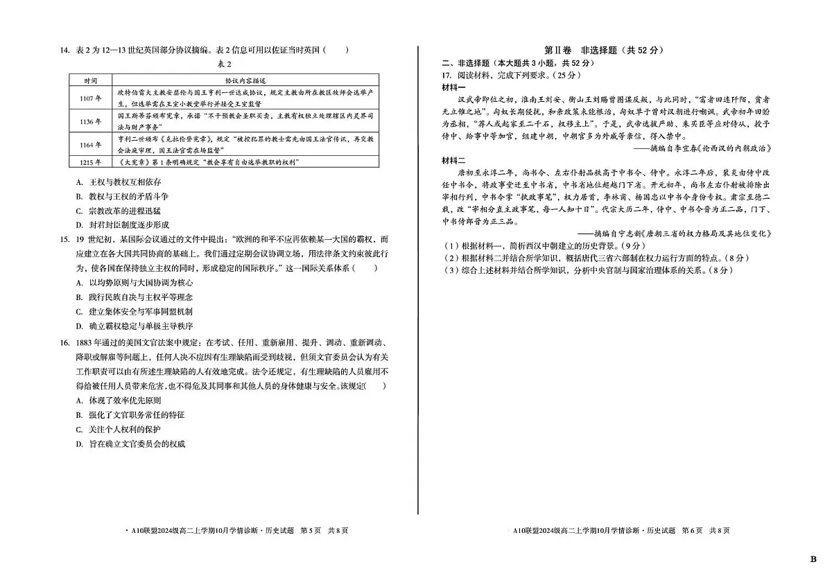 安徽省A10联盟2025-2026学年高二上学期10月学情诊断历史试题(B卷)(月考)第3页