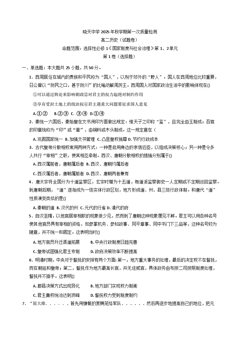 安徽省舒城县晓天中学2025-2026学年高二上学期第一次质量检测历史试卷(含答案)第1页