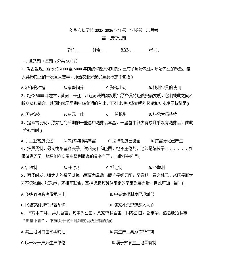 福建省泉州市剑影实验学校2025-2026学年高一上学期第一次月考历史试卷(含答案)第1页