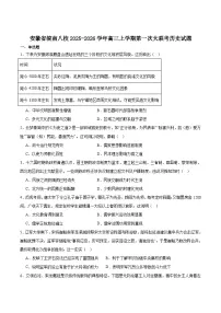 安徽省皖南八校2026届高三上学期第一次大联考历史试卷(含答案)