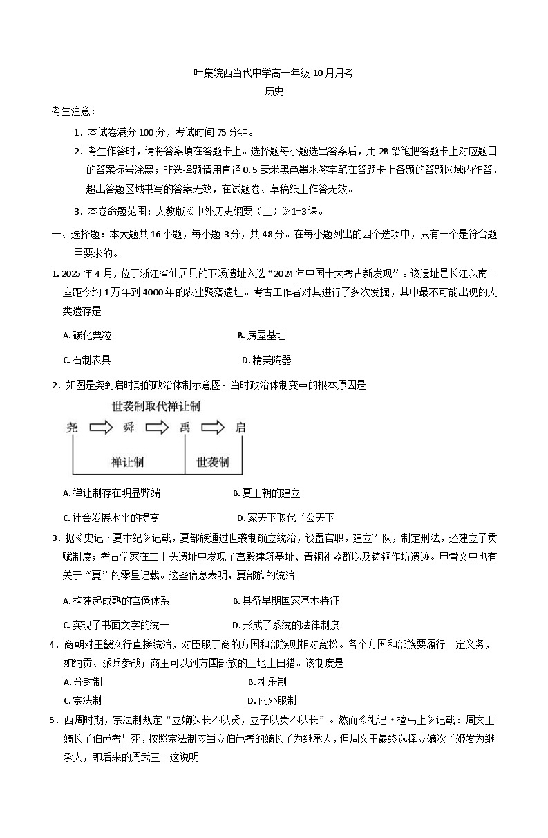 安徽省六安市叶集皖西当代中学2025-2026学年高一上学期10月月考历史试题(含解析)第1页
