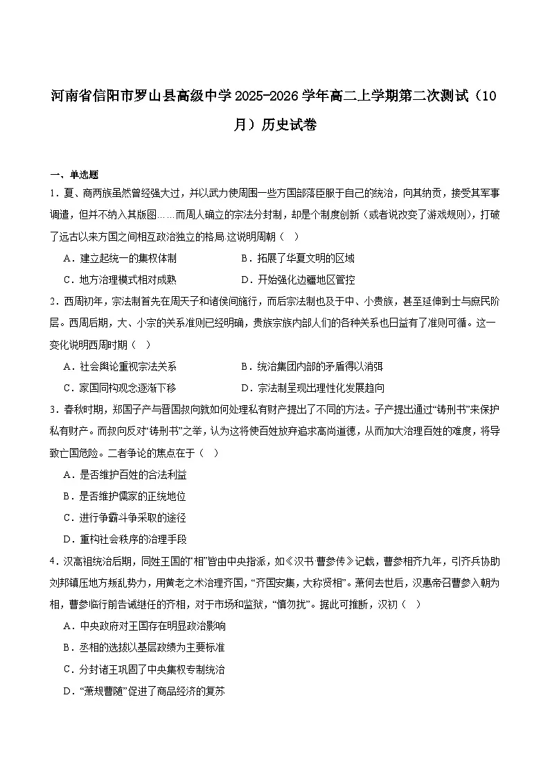河南罗山县高级中学2025-2026学年高二上学期第二次测试(10月)历史试卷(含答案)第1页