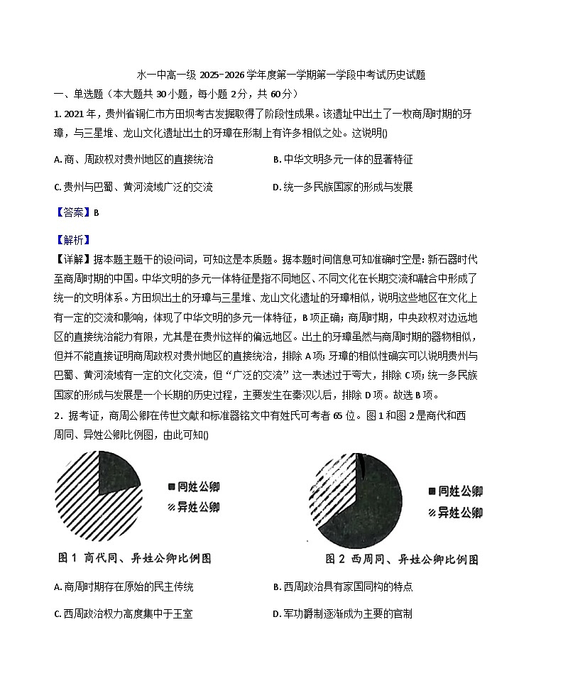 甘肃省区天水市第一中学2025-2026学年高一上学期10月月考(第一学段段中考试)历史试题(解析版)第1页