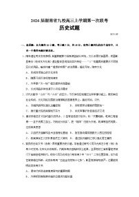 2026届湖南省九校高三上学期第一次联考历史试题（含答案）