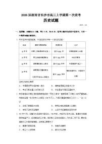 2026届湖南省长沙市高三上学期第一次联考历史试题(含答案)