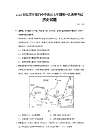 2026届江苏省海门中学高三上学期第一次调研考试历史试题（含答案）