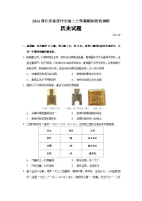 2026届江苏省苏州市高三上学期期初阳光调研历史试题（含答案）