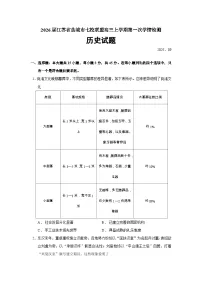 2026届江苏省盐城市七校联盟高三上学期第一次学情检测历史试题(含答案)