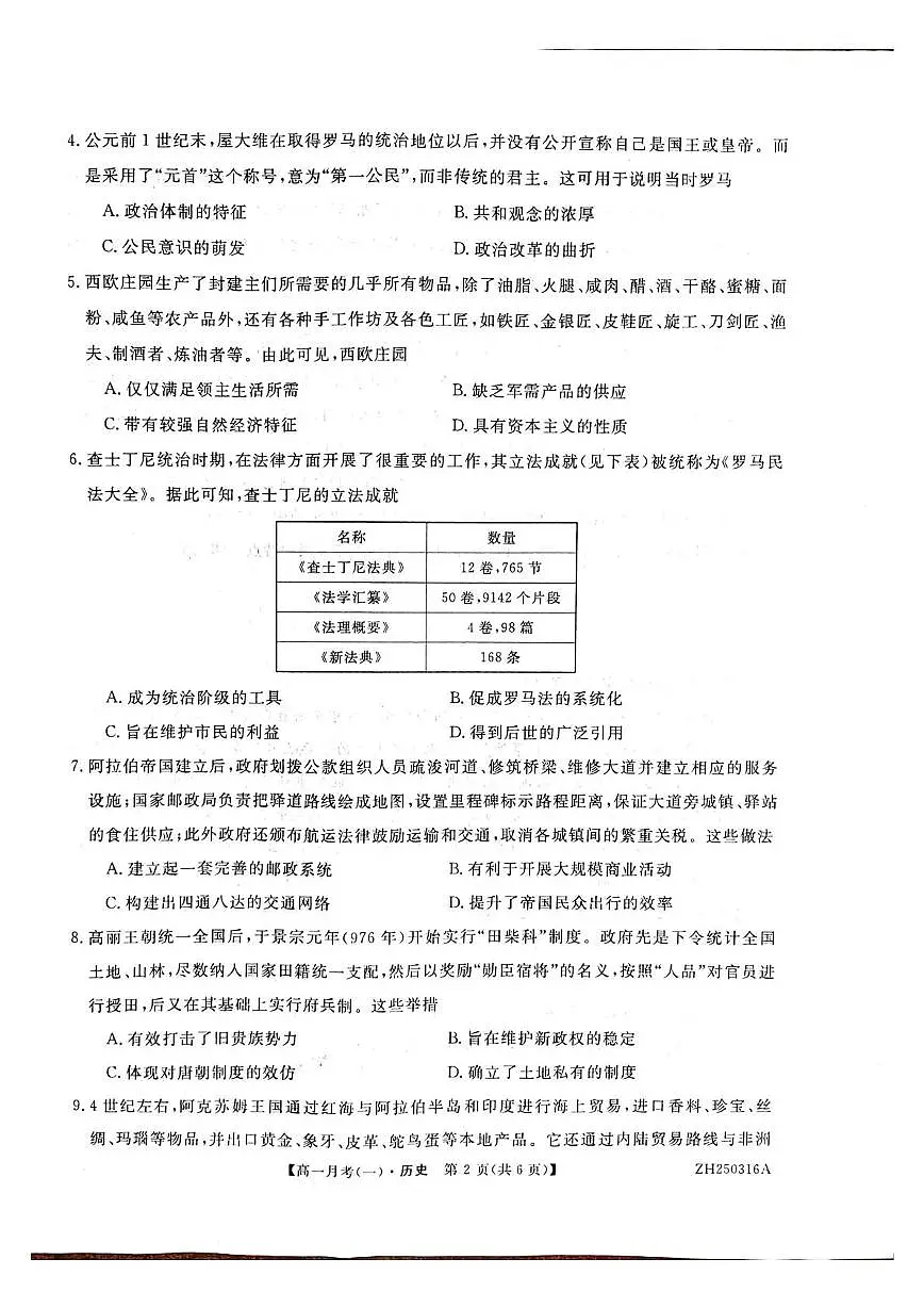 甘肃省定西市岷县第一中学2024-2025学年高一下学期4月月考历史试卷+答案第2页