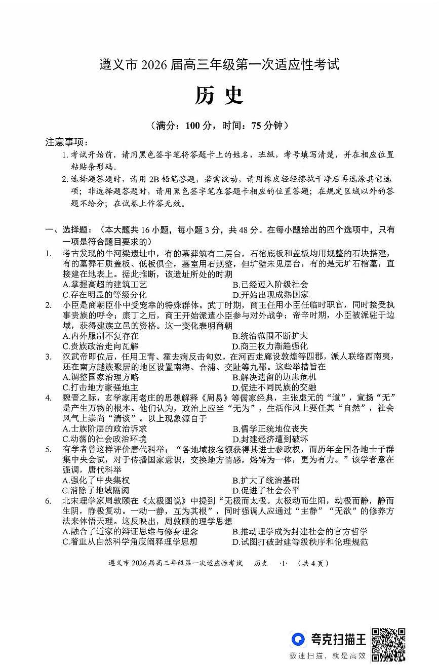 贵州省遵义市2025-2026学年高三上学期第一次适应性考试历史试题(月考)第1页
