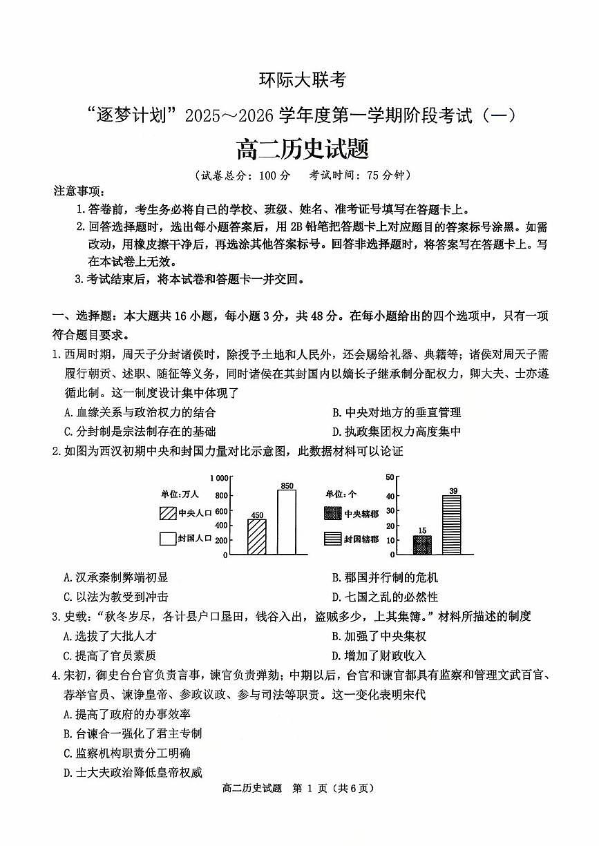 河南省驻马店市环际大联考“逐梦计划”2025-2026学年高二上学期阶段考试(一)历史试题(月考)第1页
