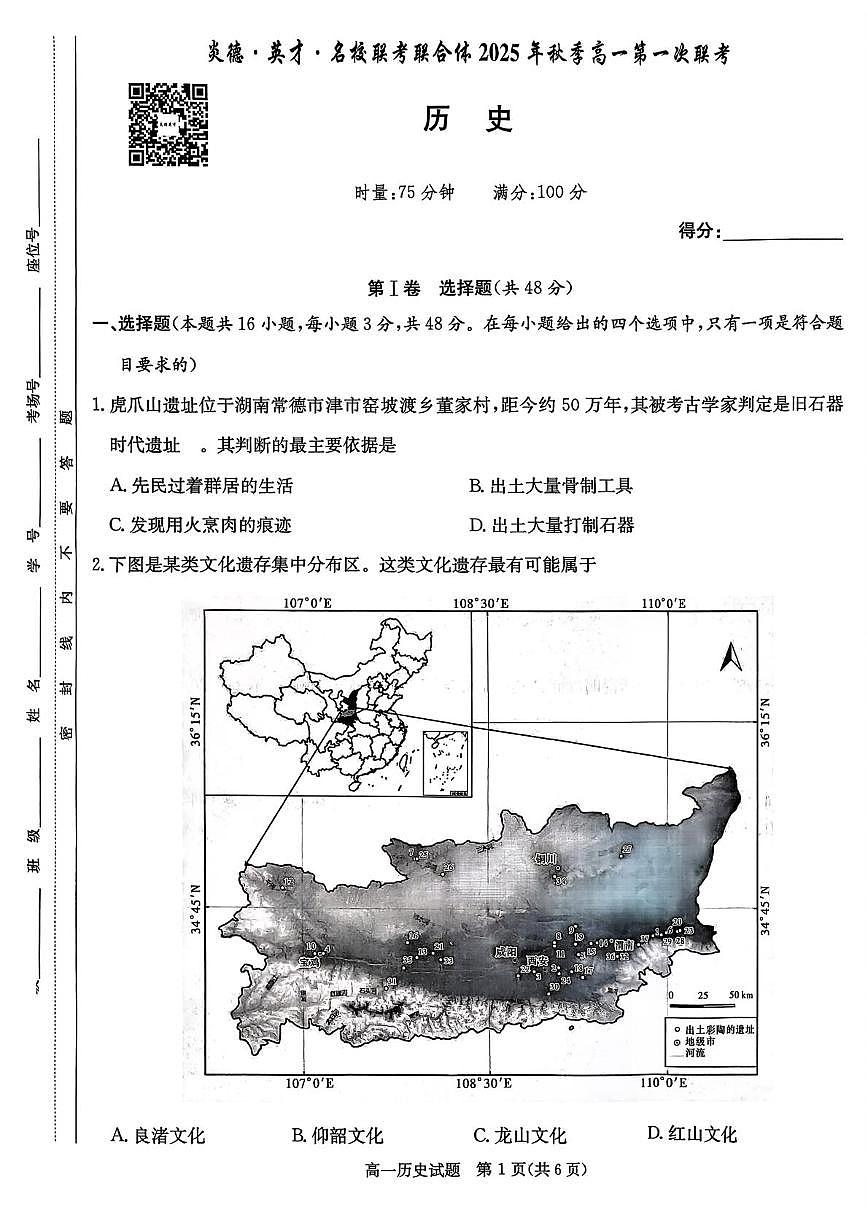 湖南省炎德英才名校联考联合体2025-2026学年高一上学期第一次联考历史试卷(月考)第1页