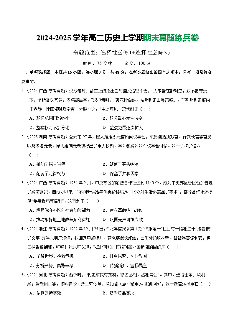 2025学年高二历史上学期(统编版)期末真题练兵卷(后附答案解析)第1页
