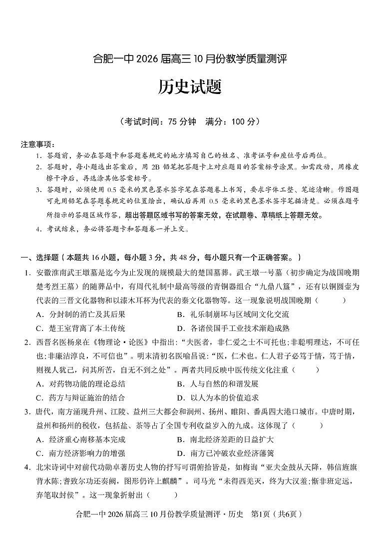 高三10月份教学质量测评历史第1页