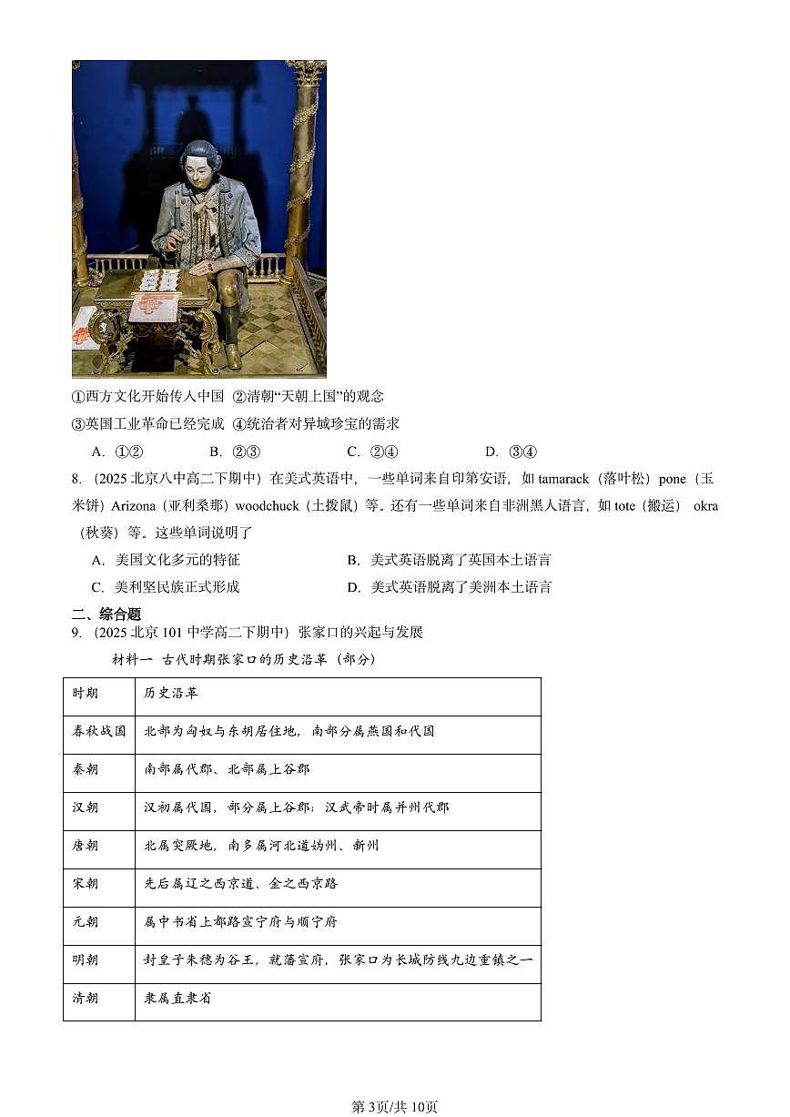 2025北京重点校高二(下)期中历史汇编:商路、贸易与文化交流章节综合第3页