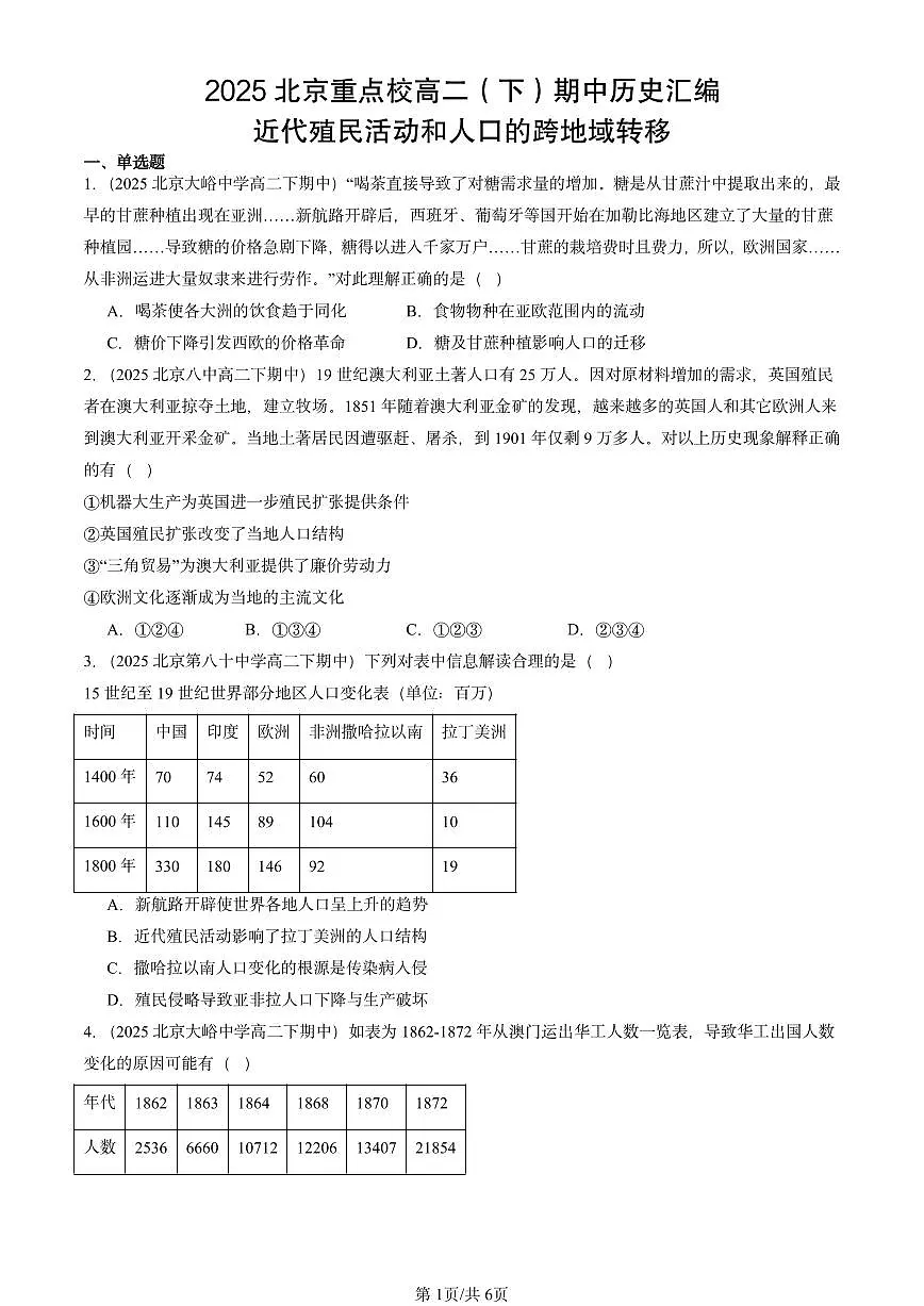 2025北京重点校高二(下)期中历史汇编:近代殖民活动和人口的跨地域转移第1页