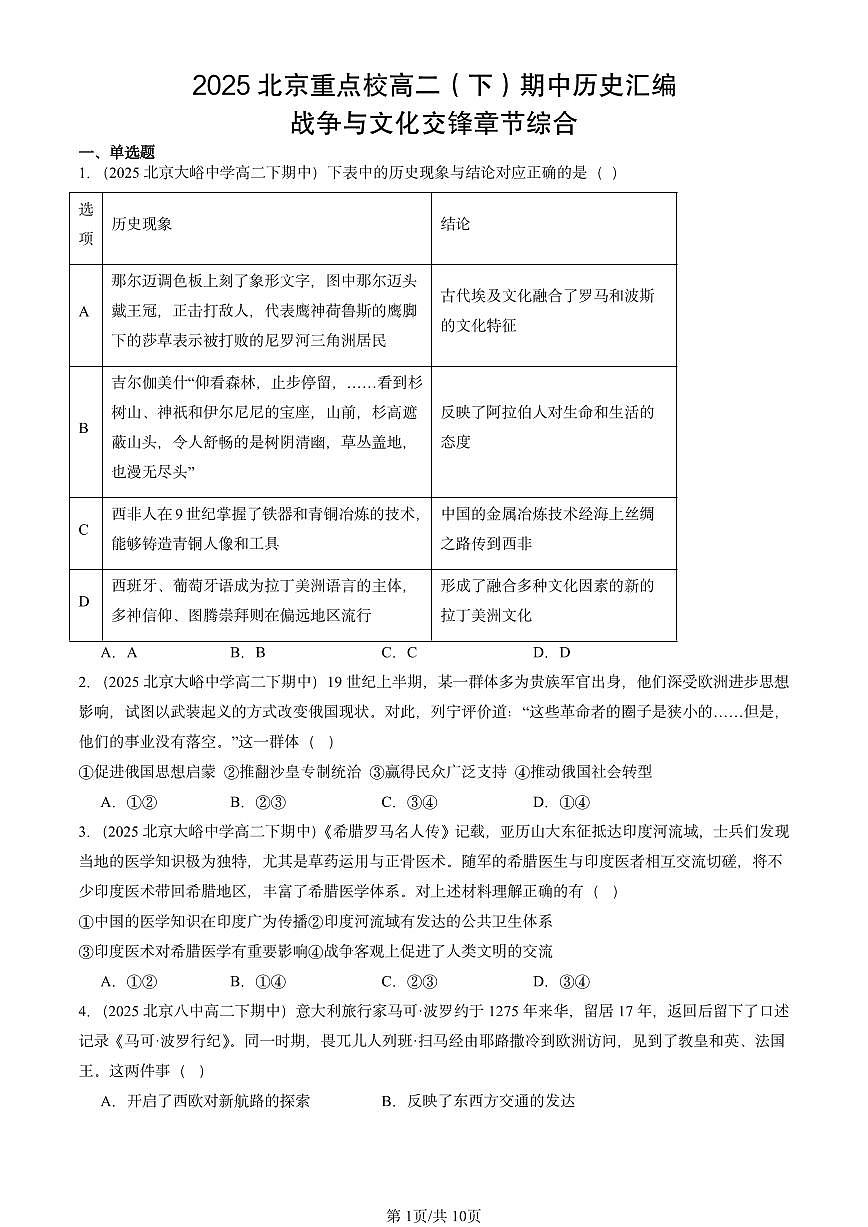 2025北京重点校高二(下)期中历史汇编:战争与文化交锋章节综合第1页