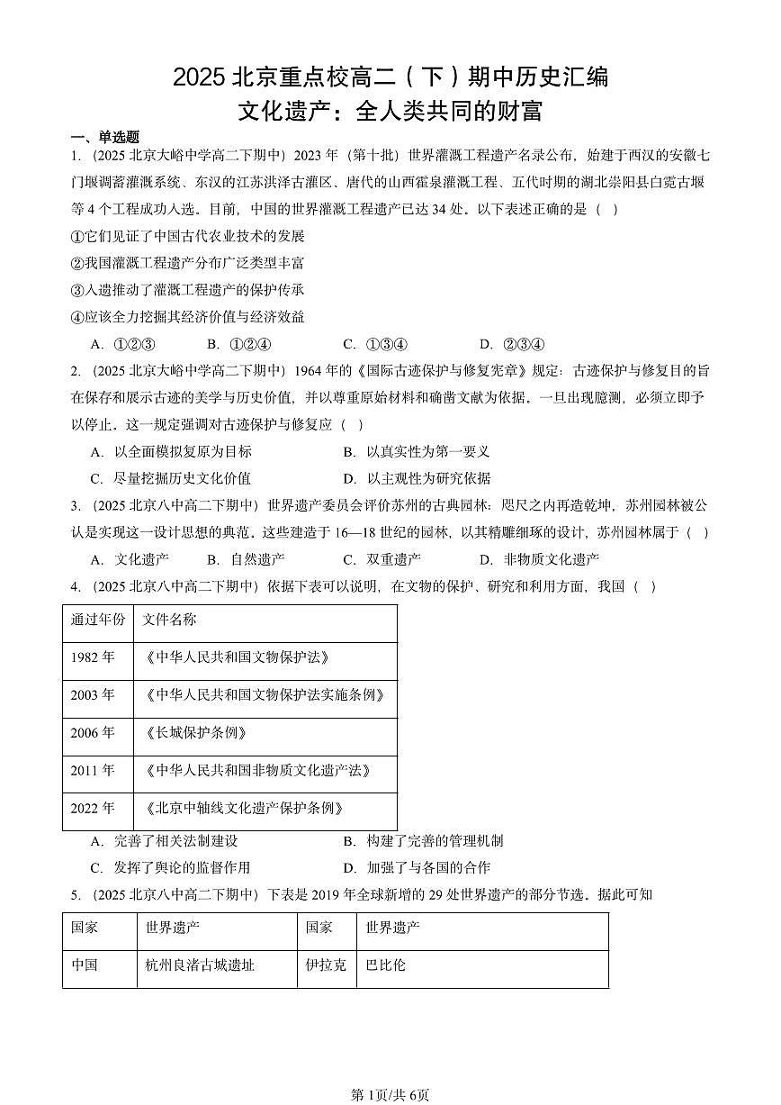 2025北京重点校高二(下)期中历史汇编:文化遗产:全人类共同的财富第1页