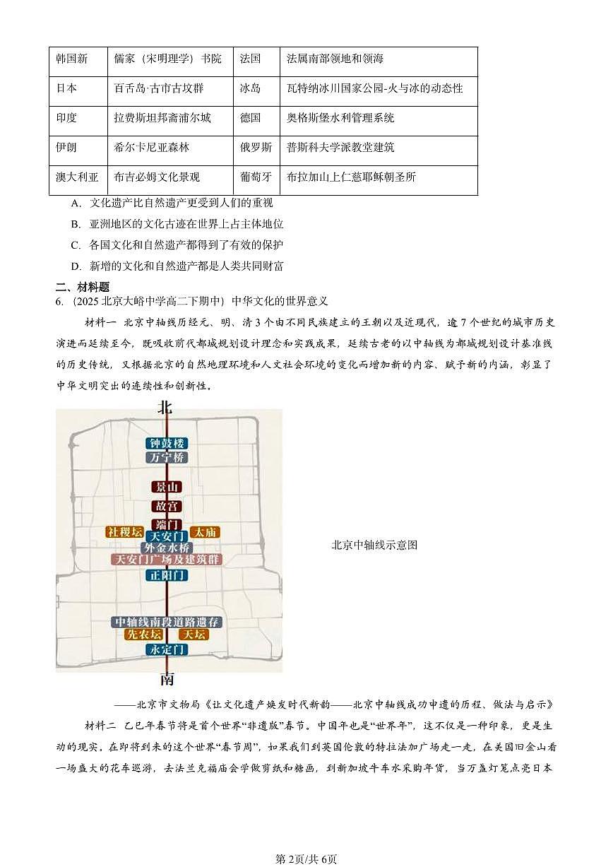 2025北京重点校高二(下)期中历史汇编:文化遗产:全人类共同的财富第2页